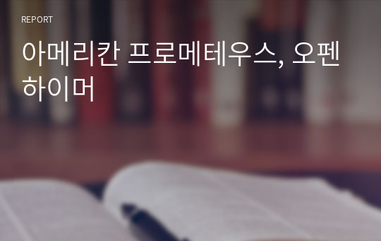 아메리칸 프로메테우스, 오펜하이머