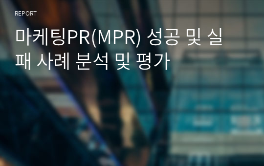 마케팅PR(MPR) 성공 및 실패 사례 분석 및 평가