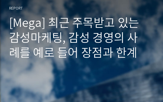 [Mega] 최근 주목받고 있는 감성마케팅, 감성 경영의 사례를 예로 들어 장점과 한계