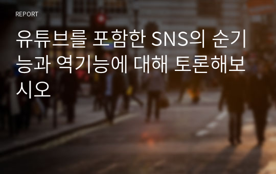 유튜브를 포함한 SNS의 순기능과 역기능에 대해 토론해보시오