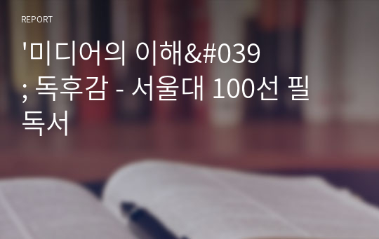 &#039;미디어의 이해&#039; 독후감 - 서울대 100선 필독서