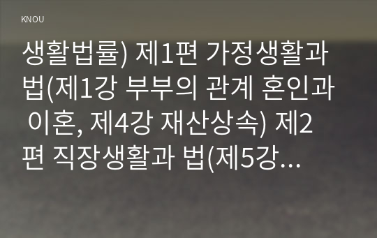 생활법률) 제1편 가정생활과 법(제1강 부부의 관계 혼인과 이혼, 제4강 재산상속) 제2편 직장생활과 법(제5강 취업과 근로조건)