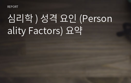 심리학 ) 성격 요인 (Personality Factors) 요약