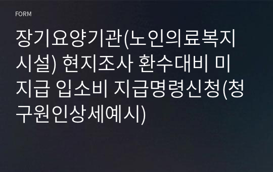 장기요양기관(노인의료복지시설) 현지조사 환수대비 미지급 입소비 지급명령신청(청구원인상세예시)