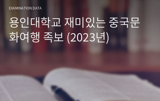 용인대학교 재미있는 중국문화여행 족보 (2023년)