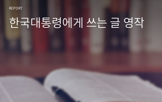 한국대통령에게 쓰는 글 영작