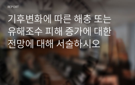 기후변화에 따른 해충 또는 유해조수 피해 증가에 대한 전망에 대해 서술하시오