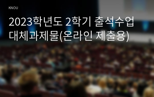 금융투자의이해_2023학년도 2학기 출석수업대체과제물(온라인 제출용)