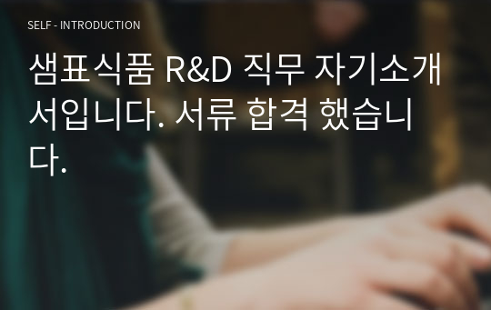 샘표식품 R&amp;D 직무 자기소개서입니다. 서류 합격 했습니다.