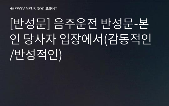 [반성문] 음주운전 반성문-본인 당사자 입장에서(감동적인/반성적인)