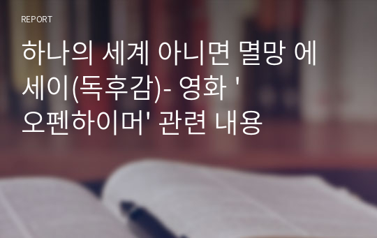 하나의 세계 아니면 멸망 에세이(독후감)- 영화 &#039;오펜하이머&#039; 관련 내용