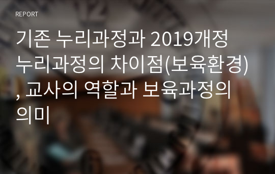 기존 누리과정과 2019개정 누리과정의 차이점(보육환경), 교사의 역할과 보육과정의 의미