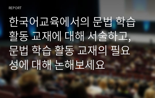 한국어교육에서의 문법 학습 활동 교재에 대해 서술하고, 문법 학습 활동 교재의 필요성에 대해 논해보세요