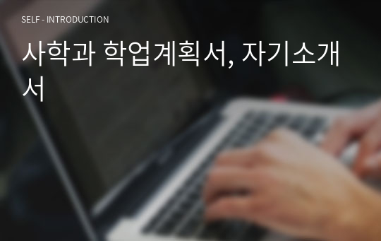 사학과 학업계획서, 자기소개서