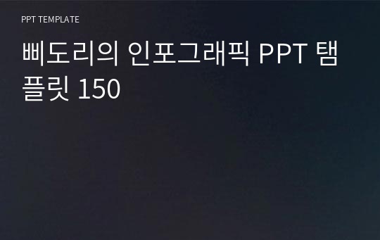 삐도리의 인포그래픽 PPT 탬플릿 150