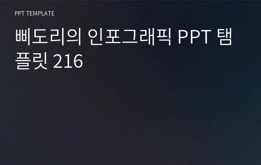 삐도리의 인포그래픽 PPT 탬플릿 216