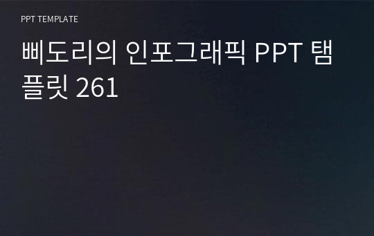 삐도리의 인포그래픽 PPT 탬플릿 261