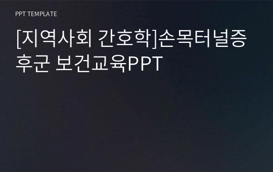 [지역사회 간호학]손목터널증후군 보건교육PPT