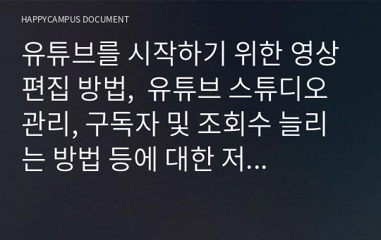 유튜브를 시작하기 위한 영상편집 방법,  유튜브 스튜디오 관리, 구독자 및 조회수 늘리는 방법 등에 대한 저만의 노하우 ppt 자료이며 순수 창작물입니다 실제 유튜브채널을 운영중이고 운영을 시작한지는 1년정도 됩니다 꼭 만족하실겁니다