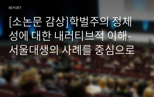 [소논문 감상]학벌주의 정체성에 대한 내러티브적 이해- 서울대생의 사례를 중심으로