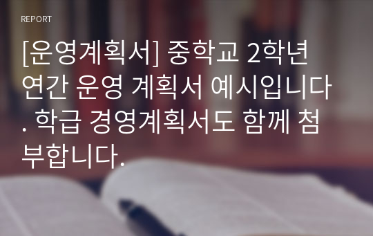 [운영계획서] 중학교 2학년 연간 운영 계획서 예시입니다. 학급 경영계획서도 함께 첨부합니다.