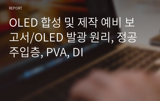 OLED 합성 및 제작 예비 보고서/OLED 발광 원리, 정공주입층, PVA, DI