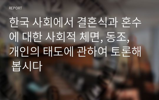 한국 사회에서 결혼식과 혼수에 대한 사회적 체면, 동조, 개인의 태도에 관하여 토론해 봅시다