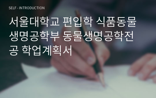 서울대학교 편입학 식품동물생명공학부 동물생명공학전공 학업계획서