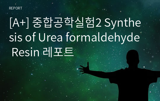 [A+] 중합공학실험2 Synthesis of Urea formaldehyde Resin 레포트