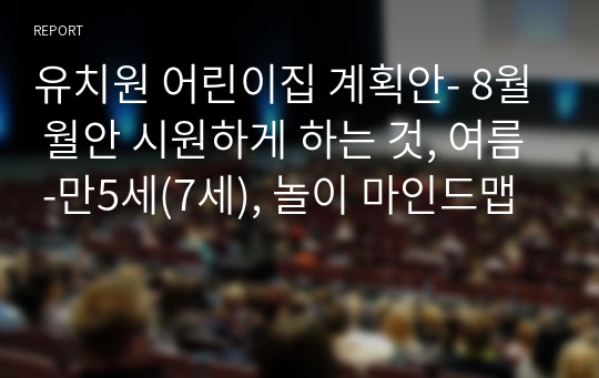 유치원 어린이집 계획안- 8월 월안 시원하게 하는 것, 여름 -만5세(7세), 놀이 마인드맵