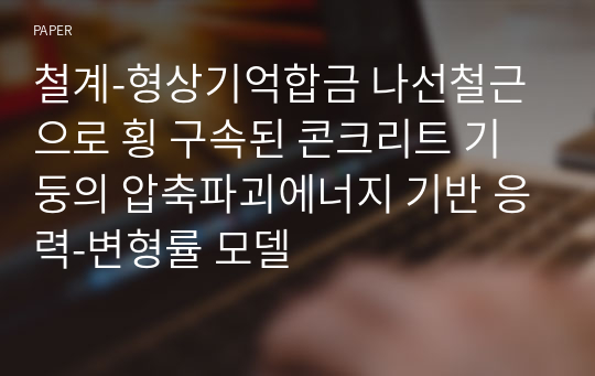 철계-형상기억합금 나선철근으로 횡 구속된 콘크리트 기둥의 압축파괴에너지 기반 응력-변형률 모델