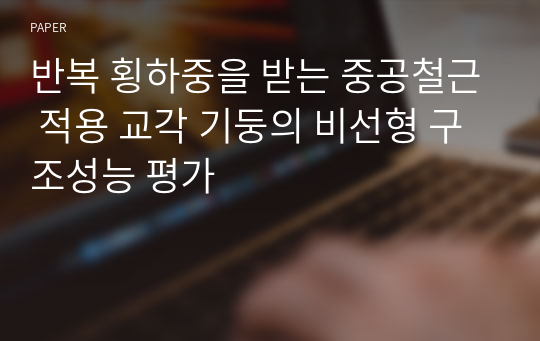 반복 횡하중을 받는 중공철근 적용 교각 기둥의 비선형 구조성능 평가