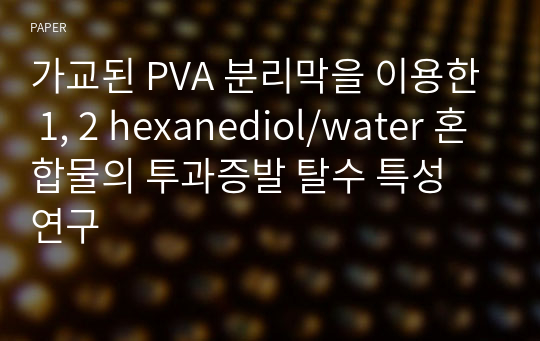 가교된 PVA 분리막을 이용한 1, 2 hexanediol/water 혼합물의 투과증발 탈수 특성 연구