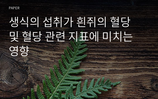 생식의 섭취가 흰쥐의 혈당 및 혈당 관련 지표에 미치는 영향