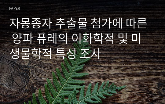 자몽종자 추출물 첨가에 따른 양파 퓨레의 이화학적 및 미생물학적 특성 조사