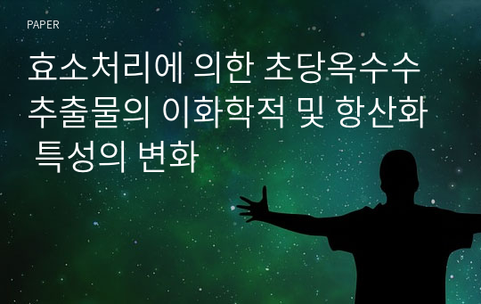 효소처리에 의한 초당옥수수 추출물의 이화학적 및 항산화 특성의 변화