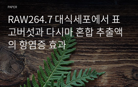 RAW264.7 대식세포에서 표고버섯과 다시마 혼합 추출액의 항염증 효과