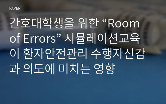 간호대학생을 위한 “Room of Errors” 시뮬레이션교육이 환자안전관리 수행자신감과 의도에 미치는 영향