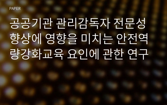 공공기관 관리감독자 전문성 향상에 영향을 미치는 안전역량강화교육 요인에 관한 연구