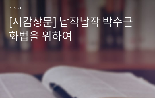 [시감상문] 납작납작 박수근 화법을 위하여