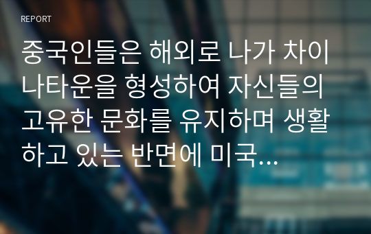 중국인들은 해외로 나가 차이나타운을 형성하여 자신들의 고유한 문화를 유지하며 생활하고 있는 반면에 미국 인디언들은 고유의 문화를 잃어버리고 백인문화에 흡수되어 생활한다. 근래 한국남성과 결혼하여 한국사회로 이주한 결혼이주여성이 한국문화에 동화되어야만 하는지, 모국의 문화를 유지하며 생활하는 것이 좋은지에 대해 자신의 견해를 제시하고 그 이유를 설명하여 보시