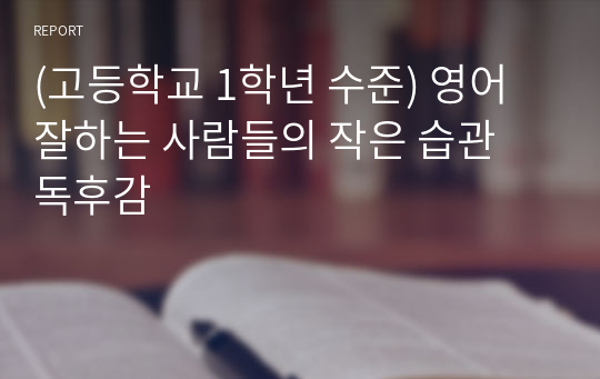 (고등학교 1학년 수준) 영어 잘하는 사람들의 작은 습관 독후감