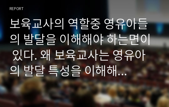 보육교사의 역할중 영유아들의 발달을 이해해야 하는면이 있다. 왜 보육교사는 영유아의 발달 특성을 이해해야 하는지, 발달을 어떻게 적용하는지 토론하시오.