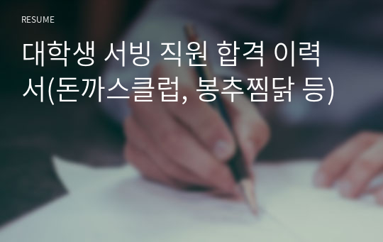 대학생 서빙 직원 합격 이력서(돈까스클럽, 봉추찜닭 등)