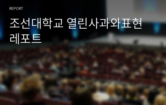 조선대학교 열린사과와표현 레포트