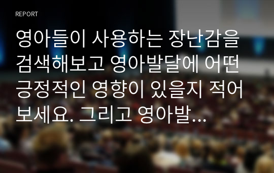 영아들이 사용하는 장난감을 검색해보고 영아발달에 어떤 긍정적인 영향이 있을지 적어보세요. 그리고 영아발달에 부정적인 영향을 미칠 것이라 생각하는 장난감도 소개해주세요(사진과 그 출처 함께 표기)