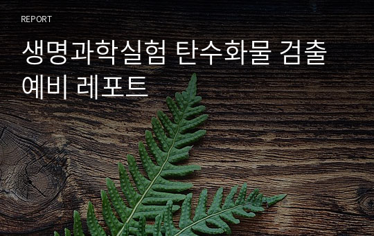 생명과학실험 탄수화물 검출 예비 레포트