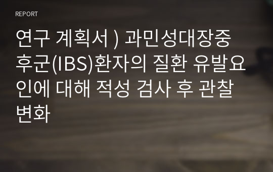 연구 계획서 ) 과민성대장중후군(IBS)환자의 질환 유발요인에 대해 적성 검사 후 관찰변화