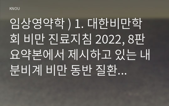 임상영약학 ) 1. 대한비만학회 비만 진료지침 2022, 8판 요약본에서 제시하고 있는 내분비계 비만 동반 질환을 모두 쓰고, 그중 하나를 선택하여 질병의 원인(위험요인), 예방과 치료를 위한 영양관리방법을 조사하여