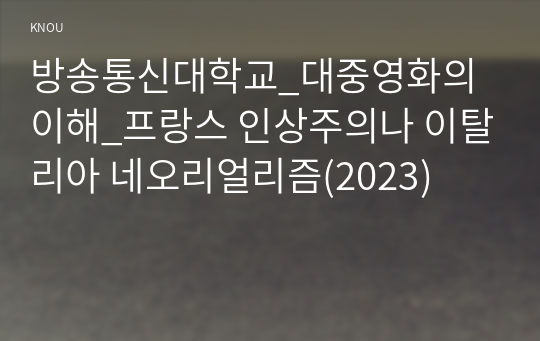 방송통신대학교_대중영화의이해_프랑스 인상주의나 이탈리아 네오리얼리즘(2023)